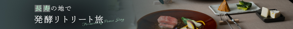長寿の地で発酵リトリート旅
