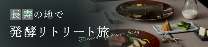 長寿の地で発酵リトリート旅